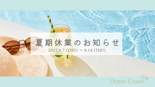 夏期休業のお知らせ