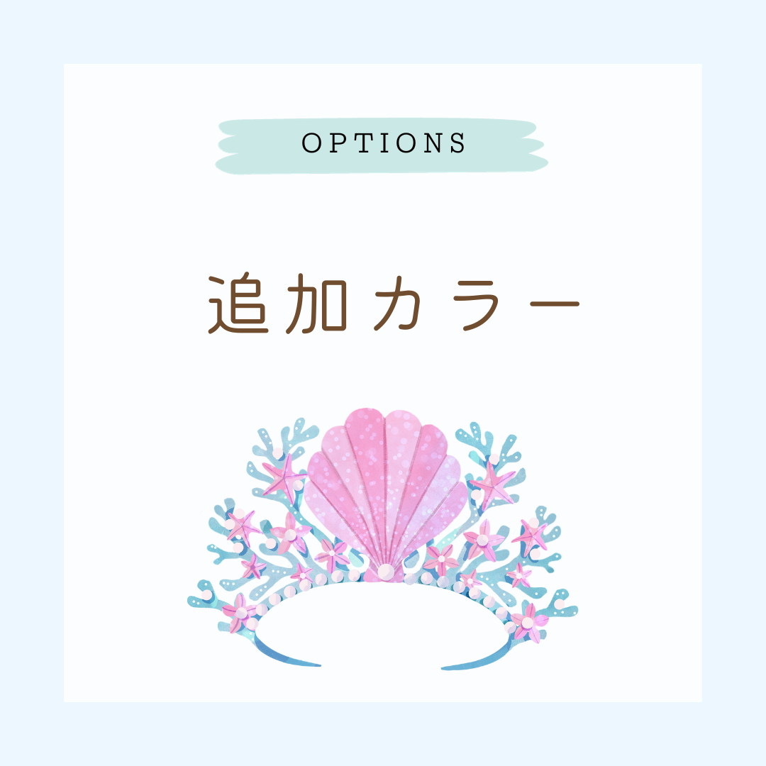 カラー追加オプション