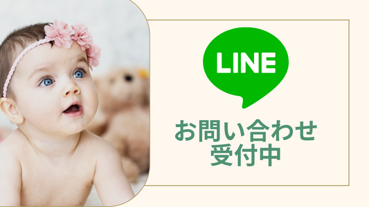 LINEでのお問合せも受付中