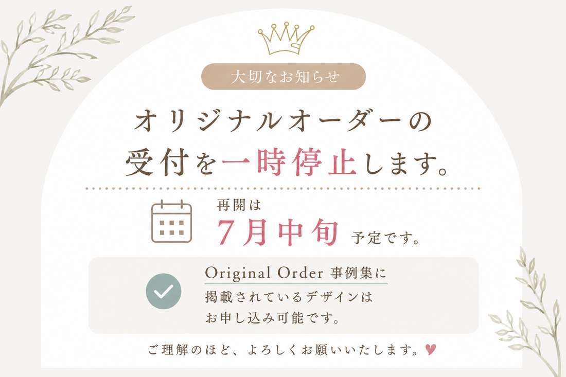 オリジナルオーダーの受付を一時停止します