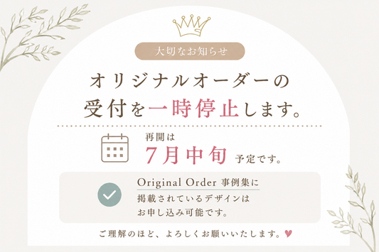 オリジナルオーダーの受付を一時停止します