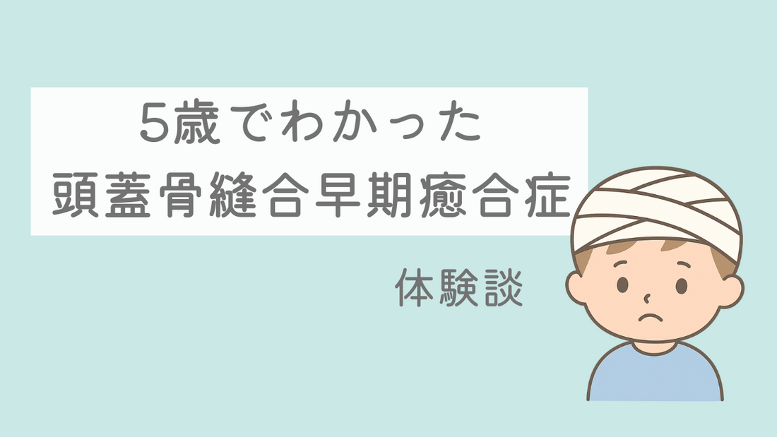 【体験談】5歳でわかった頭蓋骨縫合早期癒合症