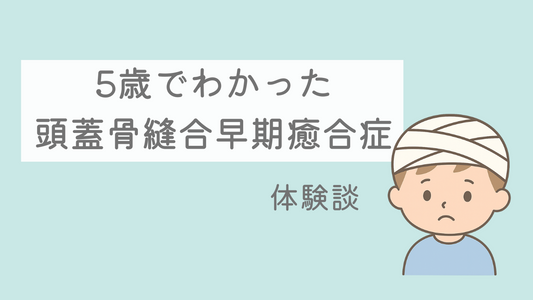 【体験談】5歳でわかった頭蓋骨縫合早期癒合症