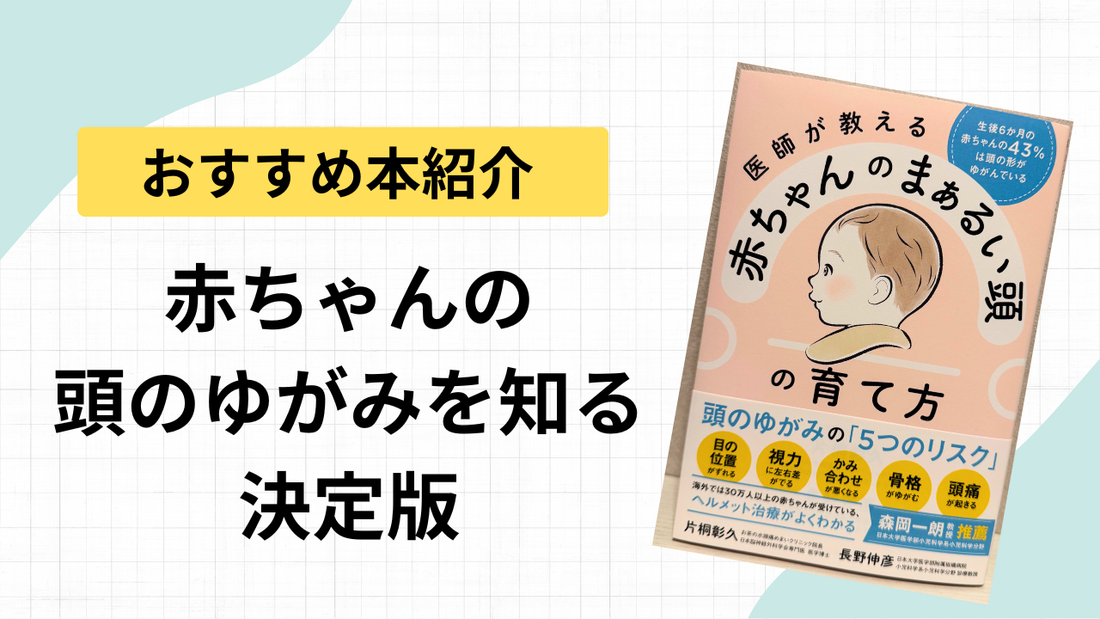 書籍『医師が教える 赤ちゃんのまぁるい頭の育て方』