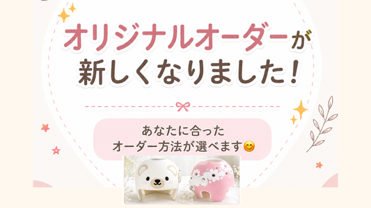 オリジナルオーダーが新しくなりました
