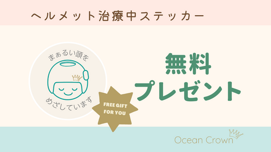 【無料】ヘルメット治療中ステッカープレゼント - Ocean Crown