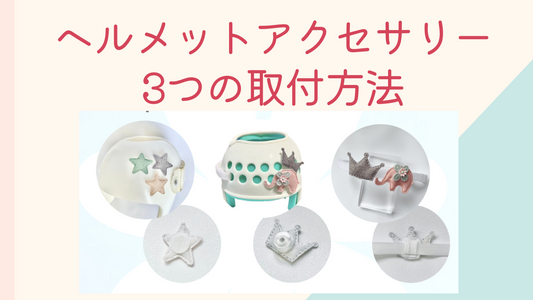 ヘルメットアクセサリーの３タイプの取付方法