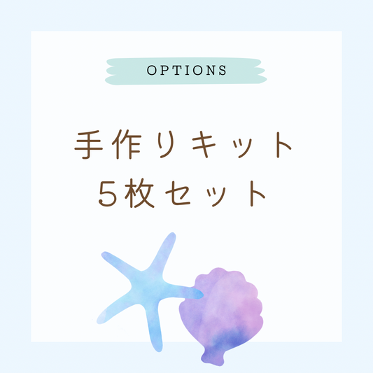 ステッカー手作りキット（３枚→５枚に変更）